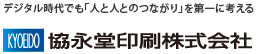 印刷・情報表現のKYOEIDO│協永堂印刷株式会社│