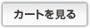 カゴの中を見る