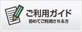 ご利用ガイド